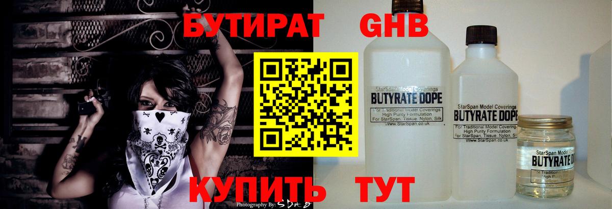 Бутират GHB Красногорск