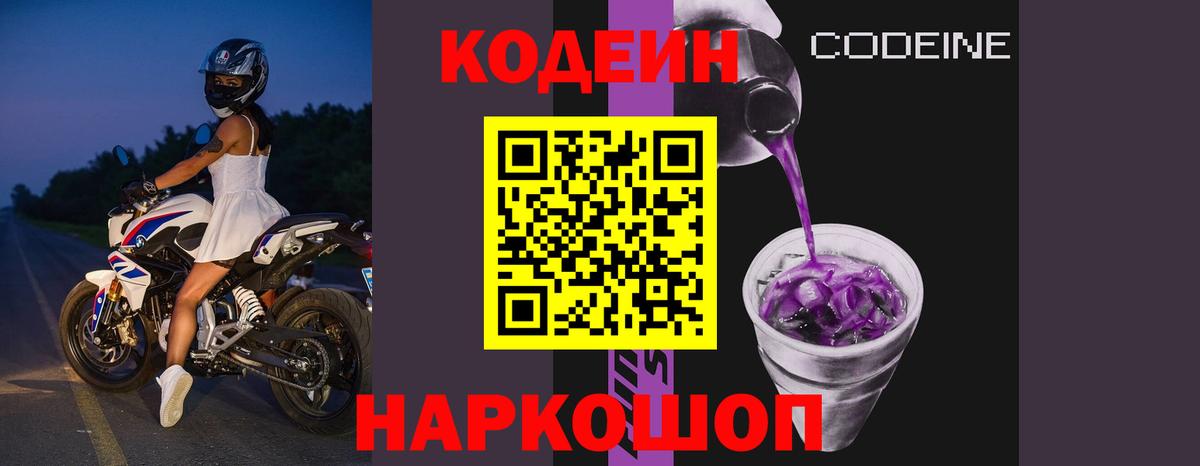 Кодеиновый сироп Lean Purple Drank  Codein напиток Lean (лин)  Вход с VPN  Красногорск 